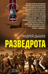 Разведрота (сборник) - автор Дышев Андрей Михайлович 