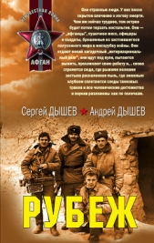 Рубеж (Сборник) - автор Дышев Андрей Михайлович 