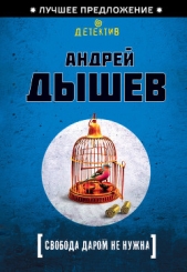 Свобода даром не нужна - автор Дышев Андрей Михайлович 
