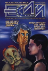 Журнал «Если» 2003 № 01 - автор Эффинджер Джордж Алек 