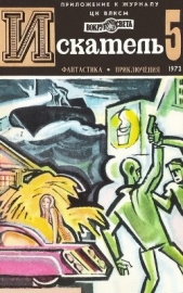 Искатель. 1973. Выпуск №5 - автор Юрьев Зиновий Юрьевич 