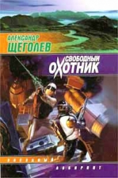 Свободный Охотник - автор Щеголев Александр Геннадьевич 