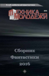 Клуб любителей фантастики, 2016 - автор Марышев Владимир Михайлович 