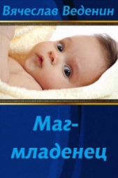 Маг-младенец 2 (СИ) - автор Веденин Вячеслав Александрович 