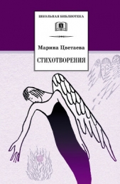 Цветаева Марина Ивановна - Стихотворения 1906-1916 годов