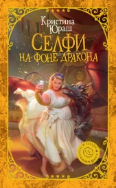 Селфи на фоне дракона (СИ) - автор Юраш Кристина 