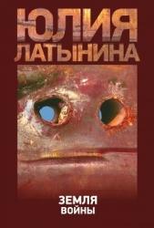 Земля войны - автор Латынина Юлия 