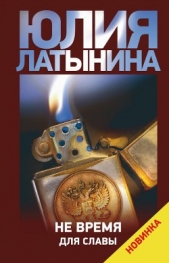 Не время для славы - автор Латынина Юлия 