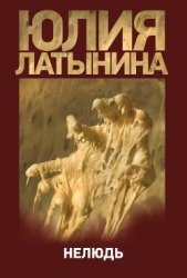 Нелюдь - автор Латынина Юлия 