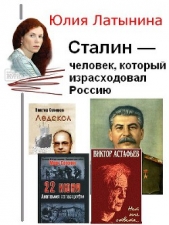 Сталин — человек, который израсходовал Россию - автор Латынина Юлия 