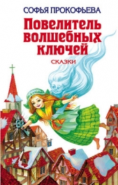 Ученик волшебника - автор Прокофьева Софья Леонидовна 
