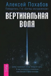 Вертикальная воля - автор Похабов Алексей 
