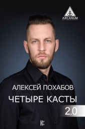  Похабов Алексей - Четыре касты. 2.0