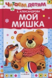 Мой мишка (сборник) - автор Александрова Зинаида Николаевна 