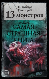 13 монстров (сборник) - автор Гелприн Майк 