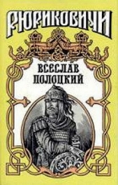 Всеслав Полоцкий - автор Булыга Сергей 