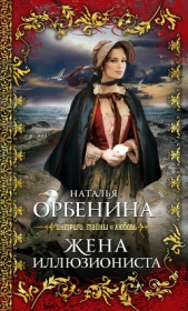  Орбенина Наталия - Живописец (Жена иллюзиониста)