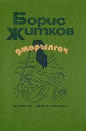Джарылгач (сборник) - автор Житков Борис Степанович 