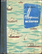 Морские истории - автор Житков Борис Степанович 