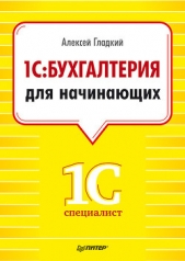 1С: Бухгалтерия 8 с нуля. 100 уроков для начинающих - автор Гладкий Алексей Анатольевич 