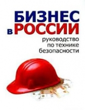 Бизнес в России: руководство по технике безопасности - автор Гладкий Алексей Анатольевич 