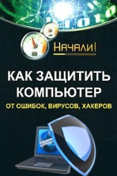  Гладкий Алексей Анатольевич - Как защитить компьютер от ошибок, вирусов, хакеров