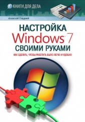 Настройка Windows 7 своими руками. Как сделать, чтобы работать было легко и удобно - автор Гладкий Алексей Анатольевич 