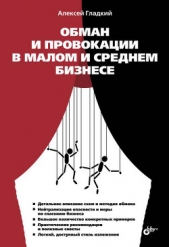 Обман и провокации в малом и среднем бизнесе - автор Гладкий Алексей Анатольевич 