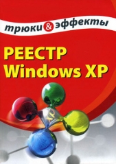 Реестр Windows XP. Трюки и эффекты - автор Гладкий Алексей Анатольевич 