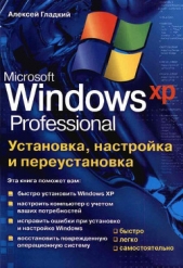 Установка, настройка и переустановка Windows XP: быстро, легко, самостоятельно - автор Гладкий Алексей Анатольевич 