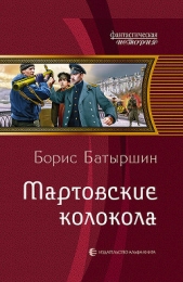 Мартовские колокола - автор Батыршин Борис Борисович 
