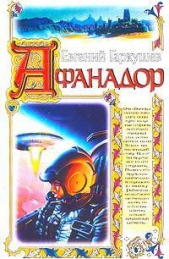 Афанадор - автор Гаркушев Евгений 