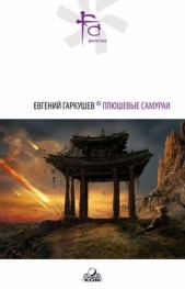 Плюшевые самураи (сборник) - автор Гаркушев Евгений 