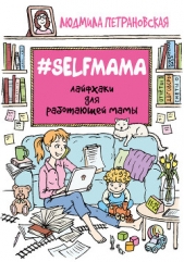 #Selfmama. Лайфхаки для работающей мамы - автор Петрановская Людмила Владимировна 