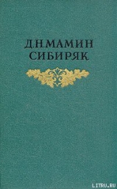 Верный раб - автор Мамин-Сибиряк Дмитрий Наркисович 