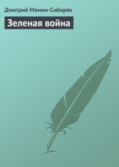 Зеленая война - автор Мамин-Сибиряк Дмитрий Наркисович 