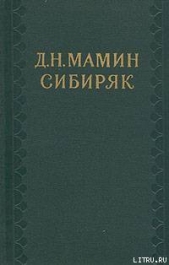 Первые студенты - автор Мамин-Сибиряк Дмитрий Наркисович 