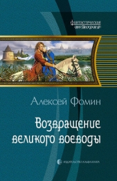 Возвращение великого воеводы - автор Фомин Алексей Николаевич 