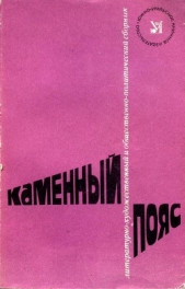 Каменный Пояс, 1982 - автор Баруздин Сергей Алексеевич 
