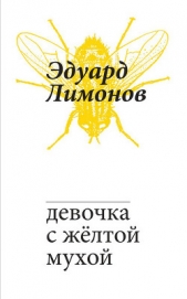 Девочка с жёлтой мухой - автор Лимонов Эдуард Вениаминович 