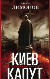 Киев капут. Яростная книга - автор Лимонов Эдуард Вениаминович 