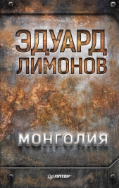 Монголия - автор Лимонов Эдуард Вениаминович 