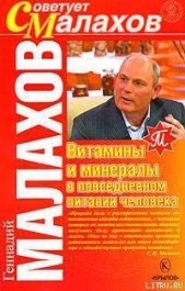 Малахов Геннадий Петрович - Витамины и минералы в повседневном питании человека