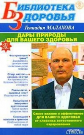 Малахов Геннадий Петрович - Дары природы для вашего здоровья