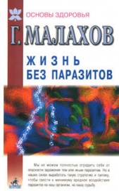 Жизнь без паразитов - автор Малахов Геннадий Петрович 