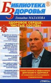 Малахов Геннадий Петрович - Здоровое сердце, чистые сосуды