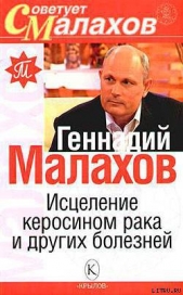 Малахов Геннадий Петрович - Исцеление керосином рака и других болезней