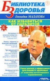 Малахов Геннадий Петрович - Как избавиться от паразитов