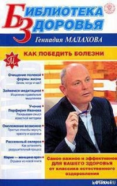 Как победить болезни - автор Малахов Геннадий Петрович 