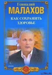 Как сохранить здоровье - автор Малахов Геннадий Петрович 